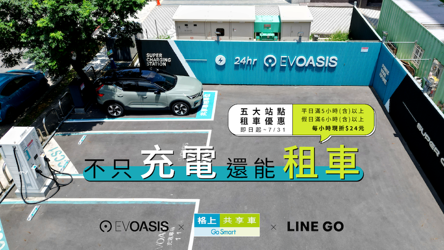 Volvo XC40 導入 EVOASIS 六大站點，打造即租即還一站式純電體驗，讓充電站成為共享出行的新起點。